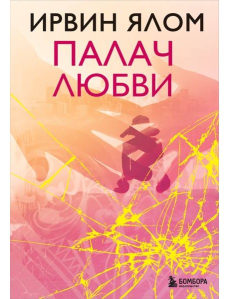 Палач любви