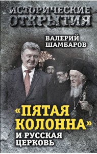 «Пятая колонна» и Русская Церковь. Век гонений и расколов