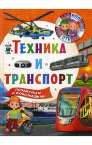Техника и транспорт. Почемучкам и любознашкам