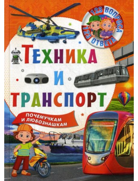 Техника и транспорт. Почемучкам и любознашкам