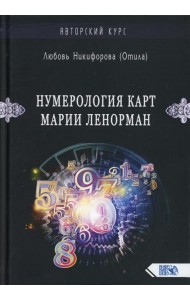 Нумерология карт Марии Ленорман. Малый оракул. Авторский курс