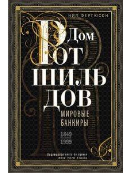 Дом Ротшильдов. Мировые банкиры. 1849-1999