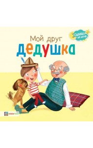 Мой друг дедушка