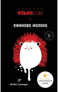 Ежиково молоко