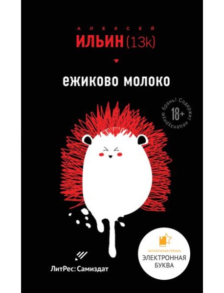 Ежиково молоко