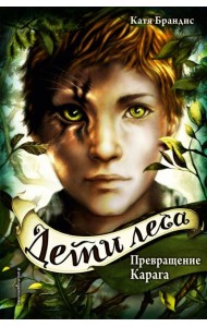 Превращение Карага