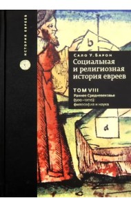 Социальная и религиозная история евреев. Том 8. Раннее Средневековье (500-1200): философия и наука