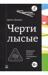 Черти лысые