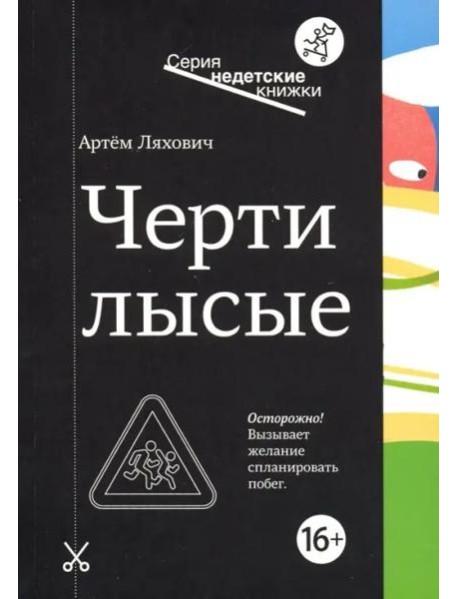 Черти лысые