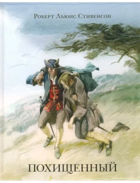 Похищенный