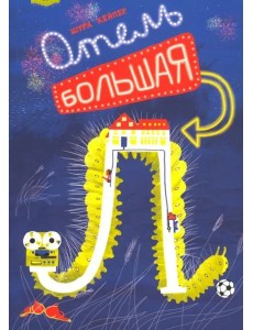 Отель "Большая Л" Отель "Большая Л"