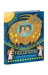 Посолонь. Ремизов.