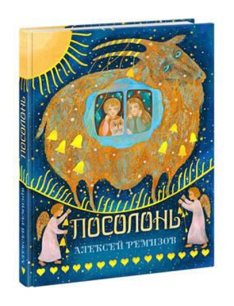 Посолонь. Ремизов.