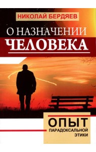 О назначении человека. Опыт парадоксальной этики