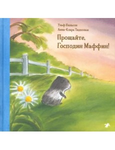 Прощайте,господин Маффин!