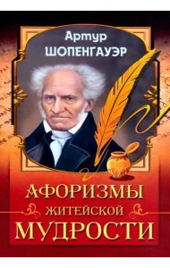 Афоризмы житейской мудрости