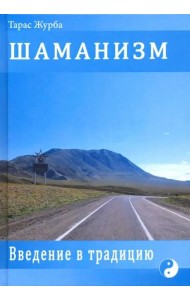 Шаманизм. Введение в традицию