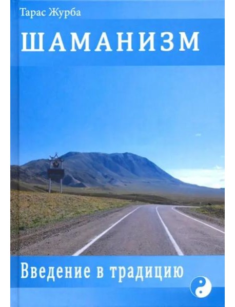 Шаманизм. Введение в традицию