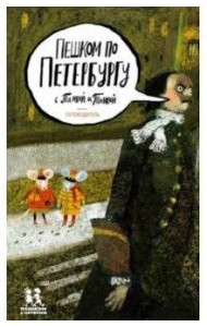 Пешком по Петербургу с Тимкой и Тинкой. Путеводитель
