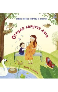 40 окошек. Откуда берутся дети