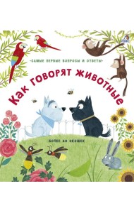 40 окошек. Как говорят животные