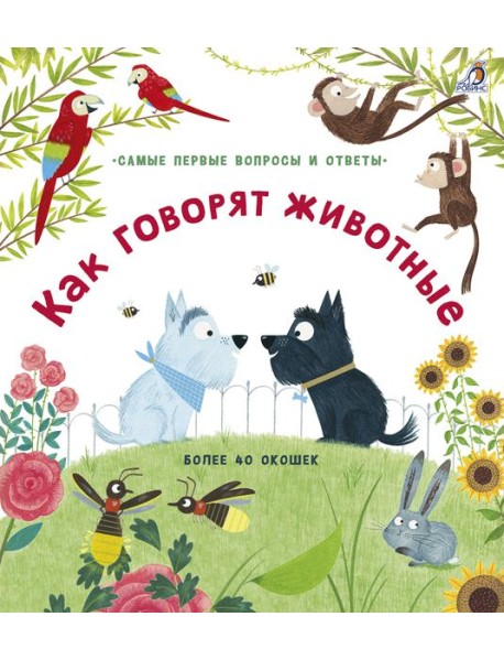 40 окошек. Как говорят животные