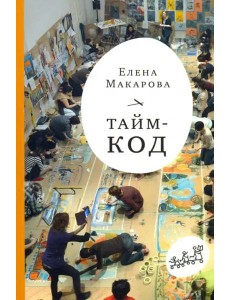 Тайм-код Тайм-код