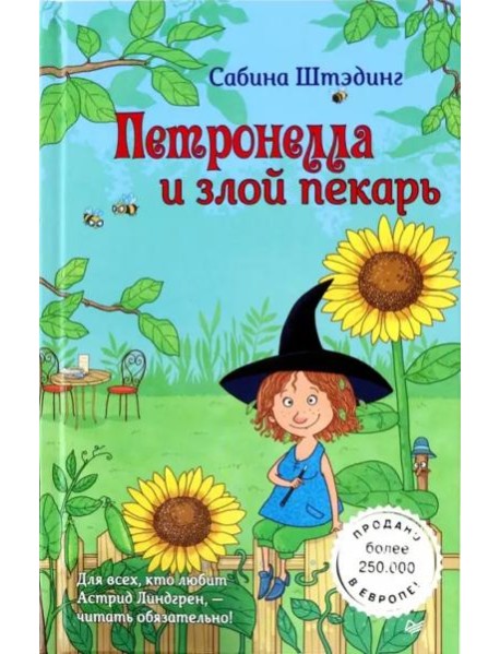 Петронелла и злой пекарь