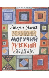 Усачев А. Великий могучий русский язык