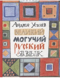 Усачев А. Великий могучий русский язык Усачев А. Великий могучий русский язык