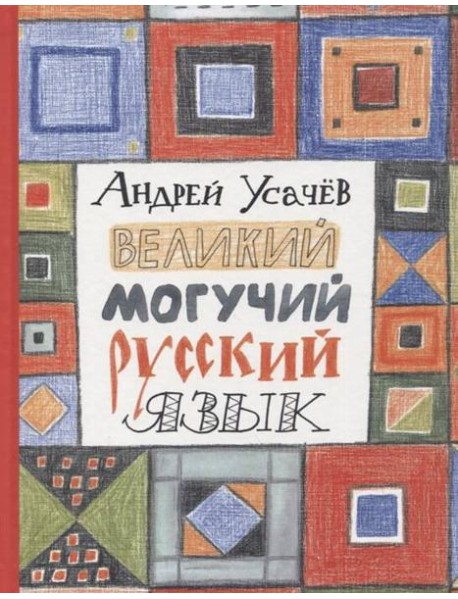 Усачев А. Великий могучий русский язык