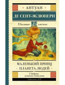 Маленький принц. Планета людей Маленький принц. Планета людей