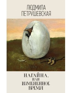 Нагайна, или Измененное время