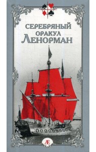 Серебряный оракул Ленорман (36 карт + руководство)