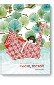 Миюки, постой!