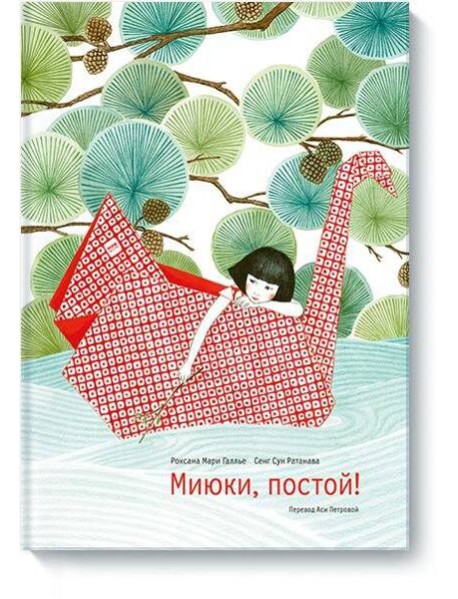 Миюки, постой!