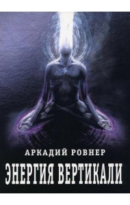 Энергия вертикали