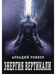 Энергия вертикали