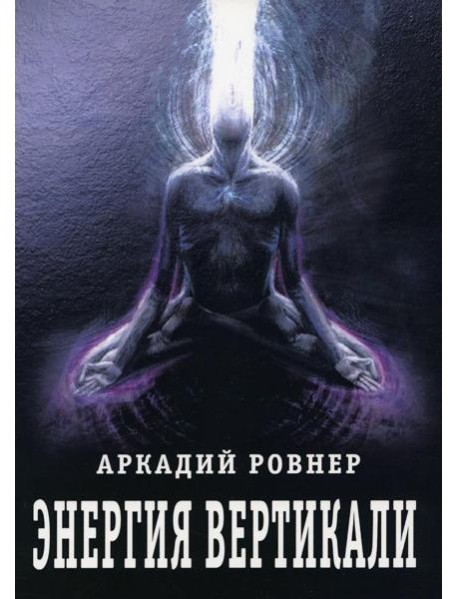 Энергия вертикали