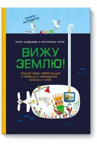 Вижу землю! Создай свою цивилизацию с помощью карандашей, ножниц и клея. Книга-активити