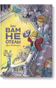 Это вам не отель!