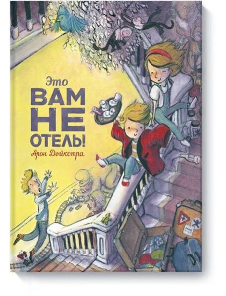 Это вам не отель!