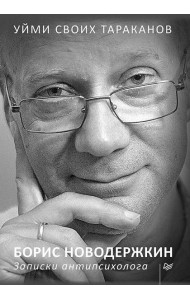 Уйми своих тараканов. Записки антипсихолога