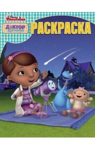 Доктор Плюшева. N РК 1903. Волшебная раскраска