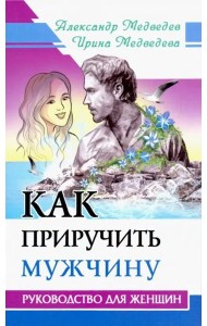 Как приручить мужчину. Руководство для женщины