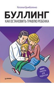 Буллинг. Как остановить травлю ребенка