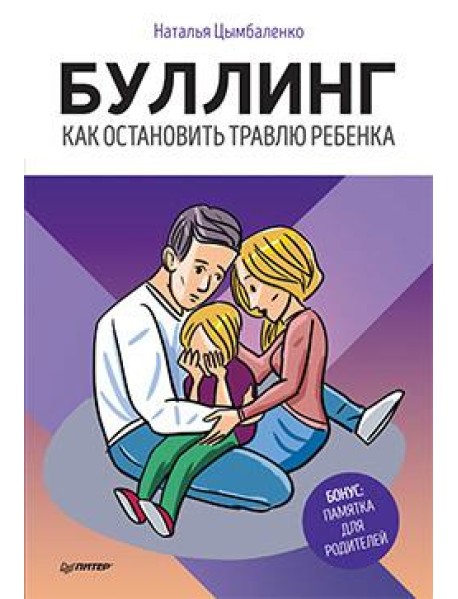 Буллинг. Как остановить травлю ребенка