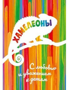 Хамелеоны. Раскраска Хамелеоны. Раскраска
