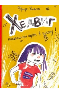 Хедвиг наконец-то идёт в школу!