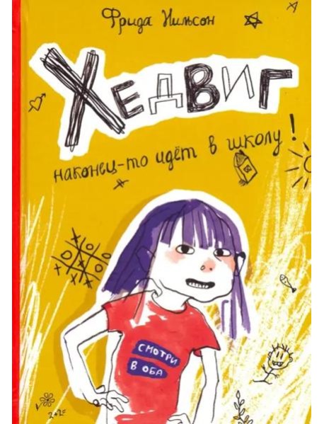 Хедвиг наконец-то идёт в школу!